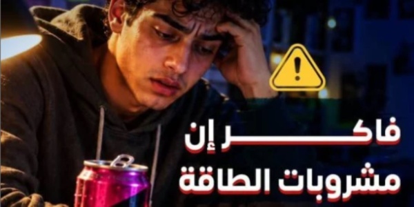 وزارة الصحة للطلاب مشروبات الطاقة وهم في علبة وزارة الصحة للطلاب مشروبات الطاقة وهم في علبة