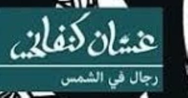 فى اليوم العالمى للاجئين روايات تحدثت عن المنفى والرحيل فى اليوم العالمى للاجئين روايات تحدثت عن المنفى والرحيل