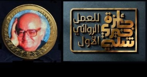 إعلان القائمة القصيرة لجائزة خيرى شلبى للعمل الروائى الأول 2026 إعلان القائمة القصيرة لجائزة خيرى شلبى للعمل الروائى الأول 2026