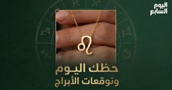 حظك اليوم وتوقعات الأبراج الإثنين 8 يونيو على الصعيد المهنى والعاطفى والصحى
