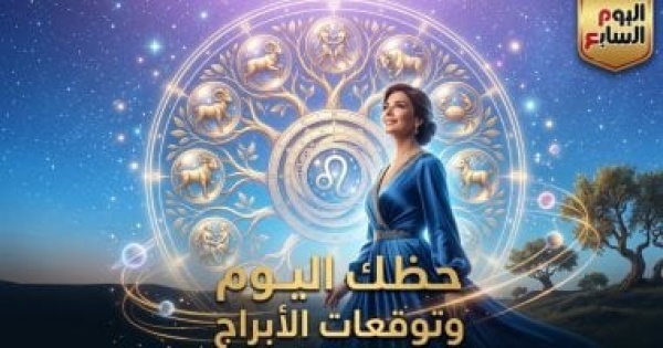 حظك اليوم وتوقعات الأبراج الخميس 11 يونيو على الصعيد المهنى والعاطفى والصحى