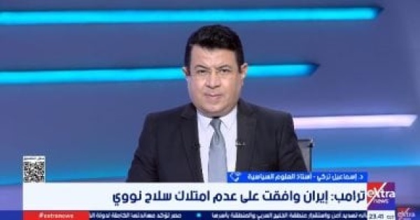 أستاذ علوم سياسية تصريحات ترامب المطمئنة لا تعكس واقع التصعيد
