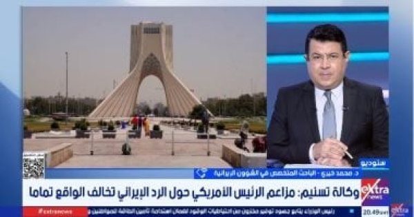 باحث فى الشؤون الإيرانية نفى طهران الرد على واشنطن يكشف تعثر المفاوضات