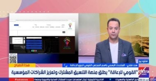 القومى للإعاقة منصة للتنسيق المشترك لرصد الاحتياجات على أرض الواقع