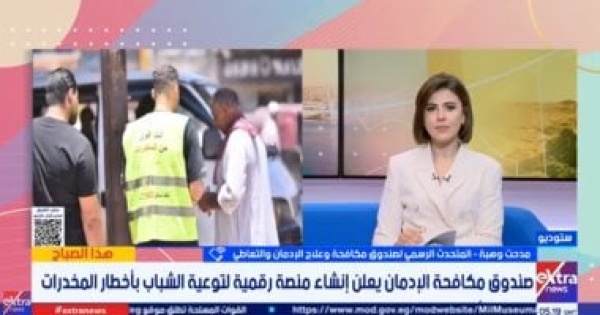 مكافحة الإدمان منصة رقمية للتوعية بمخاطر المخدرات وتصحيح المفاهيم المغلوطة