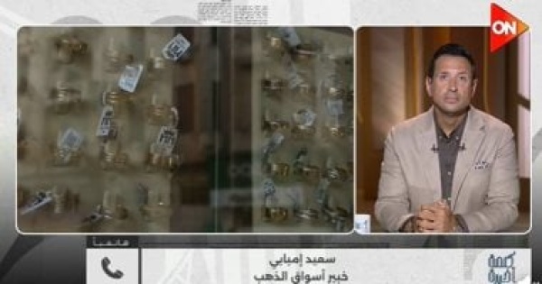 خبير أسواق ذهب الانخفاض الأخير يعود إلى حركة الأوقية في البورصة العالمية