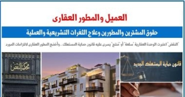 العميل والمطور العقارى حقوق المشترين والمطورين وعلاج الثغرات التشريعية