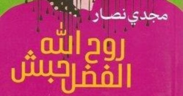 مناقشة رواية روح الله الفضل حبش بورشة الزيتون اليوم