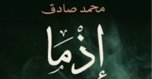 بعد تحويلها لفيلم عن ماذا تدور رواية إذما لـ محمد صادق بعد تحويلها لفيلم عن ماذا تدور رواية إذما لـ محمد صادق