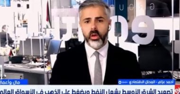 خبير اقتصادى تصعيد الشرق الأوسط يضغط على الذهب والنفط عالميا خبير اقتصادى تصعيد الشرق الأوسط يضغط على الذهب والنفط عالميا