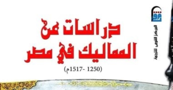 دراسات عن المماليك فى مصر مرجع يكشف الأسرار ضمن إصدارات القومى للترجمة دراسات عن المماليك فى مصر مرجع يكشف الأسرار ضمن إصدارات القومى للترجمة