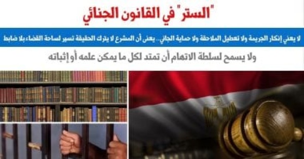 الستر فى القانون الجنائى هل يعنى إنكار الجريمة أو تعطيل الملاحقة أو حماية الجانى