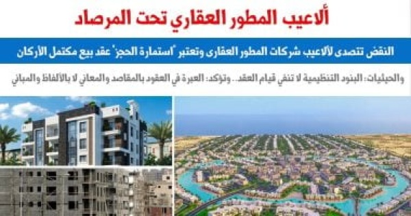 النقض تتصدى لألاعيب المطور العقارى وتعتبر استمارة الحجز عقد بيع مكتمل الأركان النقض تتصدى لألاعيب المطور العقارى وتعتبر استمارة الحجز عقد بيع مكتمل الأركان