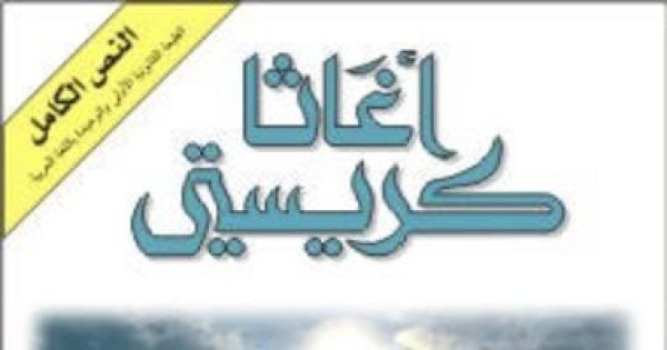 حققت مبيعات تجاوزت 100 مليون نسخة ماذا تعرف عن رواية ثم لم يبق أحد