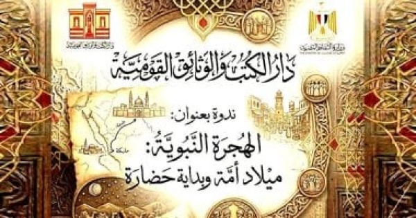 دار الكتب والوثائق القومية تقيم ندوة الهجرة النبوية ميلاد أمة وبداية حضارة