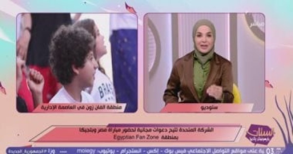 الستات ما يعرفوش يكدبوا يشيد بمبادرة المتحدة لمشاهدة مباراة المنتخب بـ الفان زون الستات ما يعرفوش يكدبوا يشيد بمبادرة المتحدة لمشاهدة مباراة المنتخب بـ الفان زون