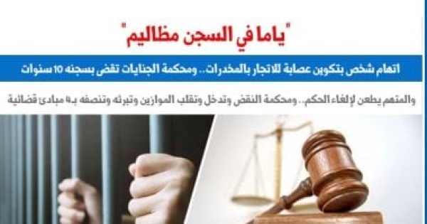 4 مبادئ قضائية للنقض تبرئ شخصا من تهمة تكوين عصابة اتجار بالمخدرات برلمانى