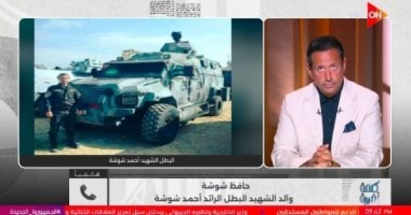 والد الشهيد أحمد شوشة ابني اختار خدمة الوطن واستشهد دفاع ا عن تراب مصر