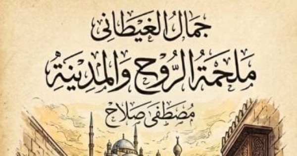 ملحمة الروح والمدينة لـ مصطفى صلاح رحلة داخل أسرار جمال الغيطانى ملحمة الروح والمدينة لـ مصطفى صلاح رحلة داخل أسرار جمال الغيطانى