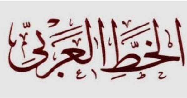 حسين السيد يكتب فوائد الخط الحسن