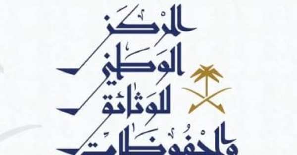 المركز الوطني للوثائق والمحفوظات فى السعودية يطلق مبادرة لاستعادة الوثائق الحكومية