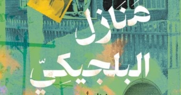 منازل البلجيكى رواية جديدة لهوشنك أوسى