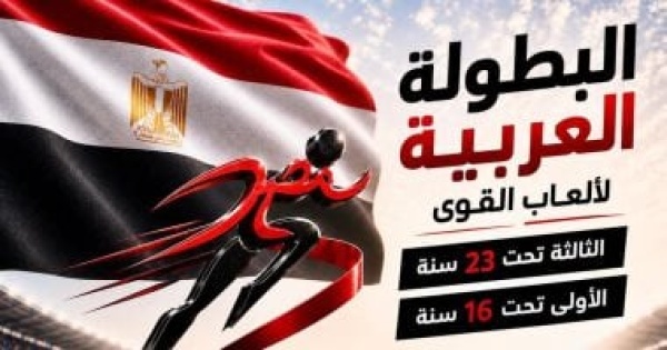 15دولة تؤكد مشاركتها في البطولة العربية لألعاب القوى بالإسماعيلية 15دولة تؤكد مشاركتها في البطولة العربية لألعاب القوى بالإسماعيلية