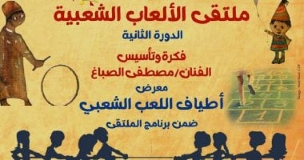 انطلاق ملتقى الألعاب الشعبية ببيت العينى اعرف فعالياته