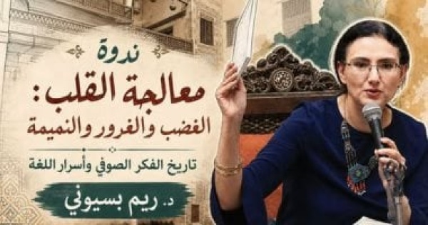 معالجة القلب الغضب والغرور والنميمة ندوة لـ ريم بسيونى ببيت السنارى معالجة القلب الغضب والغرور والنميمة ندوة لـ ريم بسيونى ببيت السنارى