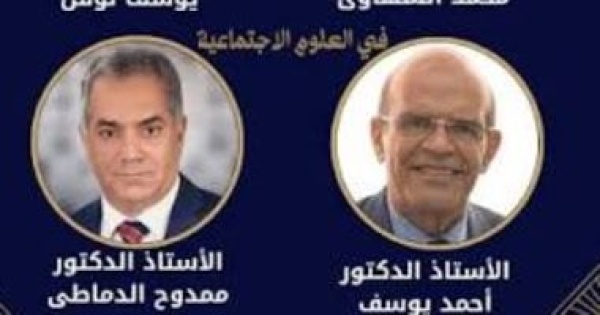 أيهما أقرب للفوز بجائزة النيل للعلوم الاجتماعية أحمد يوسف vs الدماطى