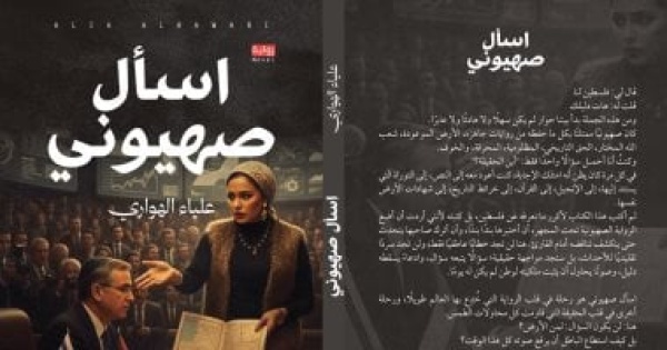 صدر حديثا رواية اسأل صهيونى لعلياء الهوارى صدر حديثا رواية اسأل صهيونى لعلياء الهوارى