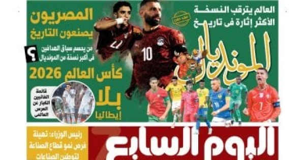 قناة الحياة تشيد بإصدار اليوم السابع الخاص عن كأس العالم 2026 فيديو قناة الحياة تشيد بإصدار اليوم السابع الخاص عن كأس العالم 2026 فيديو