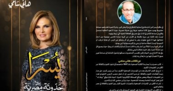 يسرا حدوتة مصرية كتاب لـ هانى سامى يقدم ملامح مختارة من رحلة الفنانة