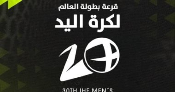 أون سبورت تنقل قرعة بطولة العالم لكرة اليد 2027