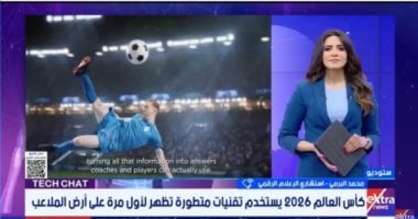 استشارى إعلام رقمى مونديال 2026 يشهد ثورة تقنية تقودها ai