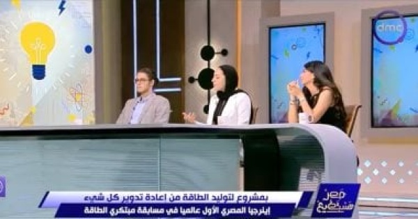 مصر تستطيع يرصد مشوار فريق مصري يحصد المركز الأول عالميا في مسابقة مبتكري الطاقة مصر تستطيع يرصد مشوار فريق مصري يحصد المركز الأول عالميا في مسابقة مبتكري الطاقة