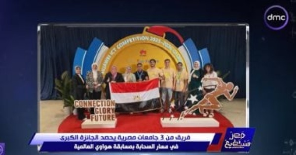 مصر تستطيع فريق من 3 جامعات مصرية يحصد الجائزة الكبرى بمسابقة هواوي العالمية مصر تستطيع فريق من 3 جامعات مصرية يحصد الجائزة الكبرى بمسابقة هواوي العالمية