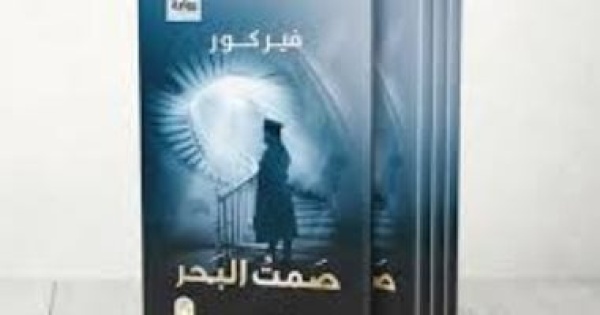 كتاب يوم الجمعة صمت البحر نوفيلا قصيرة عن المقاومة