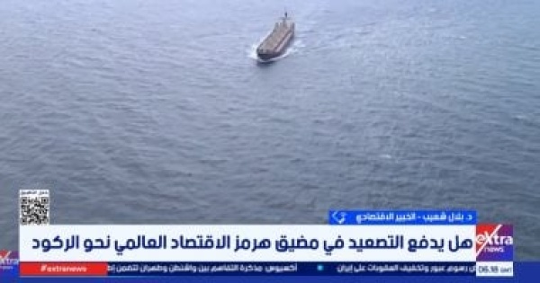 خبير تصاعد التوترات الجيوسياسية ينعكس مباشرة على تكاليف التجارة العالمية