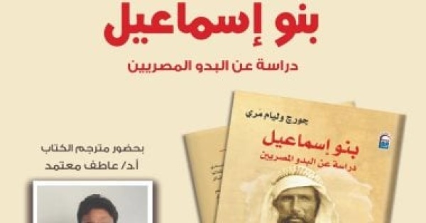 القومى للترجمة يناقش بنو إسماعيل تاريخ القبائل العربية فى مصر الثلاثاء