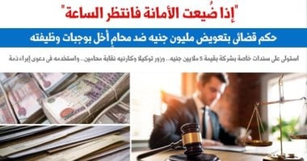 حكم قضائى بتعويض مليون جنيه ضد محام أخل بواجبات وظيفته عن برلمانى حكم قضائى بتعويض مليون جنيه ضد محام أخل بواجبات وظيفته عن برلمانى