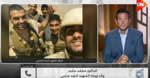والد زوجة الشهيد أحمد منسي الدولة لم تتخل عن أبناء البطل