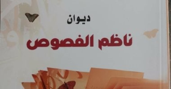 ناظم الفصوص ديوان جديد لـ عماد الغزالى عن المجلس الأعلى للثقافة