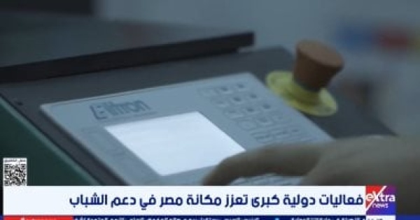 إكسترا نيوز تسلط الضوء على جهود الدولة لتمكين الشباب ودعم مشاركتهم فى التنمية