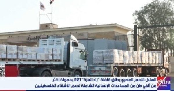 إكسترا نيوز تكشف تفاصيل قافلة زاد العزة رقم 211 إلى قطاع غزة