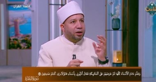ما الأسماء التي علمها الله لآدم أستاذ بجامعة الأزهر يوضح
