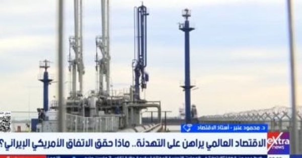 خبير اقتصادي التفاهم الأمريكي الإيراني يهدئ أسواق الطاقة ويكبح التضخم العالمي