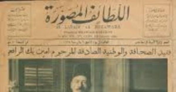 اللطائف المصورة مجلة مثلت نقلة فى الصحافة المصرية منذ 111 سنة