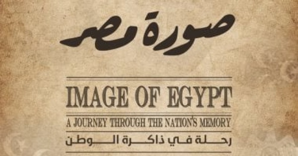 بمشاركة 11 متحفا معرض صورة مصر يستحضر عظمة الفن المصرى