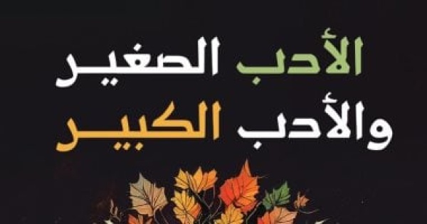 عيون الفكر العربى الأدب الصغير والأدب الكبير لابن المقفع